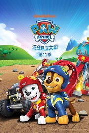 汪汪队立大功第十一季