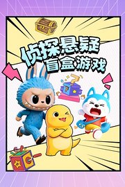 侦探悬疑盲盒游戏