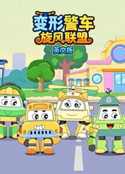 变形警车旋风联盟英文版