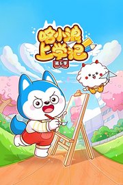 哈小浪上学记第6季