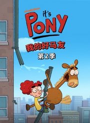 我的好马友第2季
