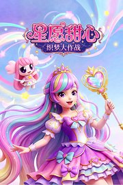 星愿甜心：织梦大作战