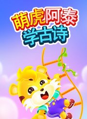 萌虎阿泰学古诗