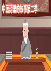 中医药里的故事第2季