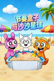 节奏盒子与沙沙星球