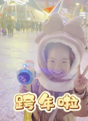 调皮小芊芊的2024年合集