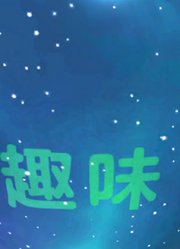 趣味星球动画