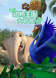 动物王国大冒险第2季