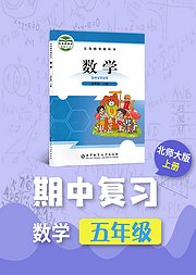 期中复习五年级数学北师大版上册