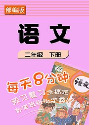 部编版《语文》二年级下册