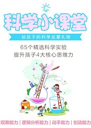 科学小课堂65个精选科学实验