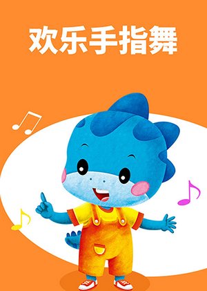 欢乐手指舞亲子互动