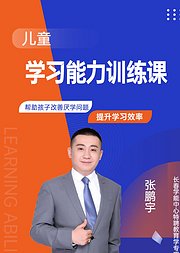 儿童学习能力训练课