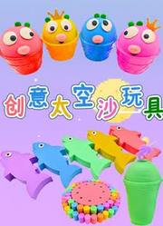 创意太空沙玩具