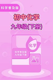 科学普及版初中化学九年级（下册）