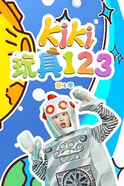 KIKI玩具123第1季