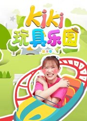 Kiki玩具乐园第2季