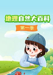 地理自然大百科（第1季）