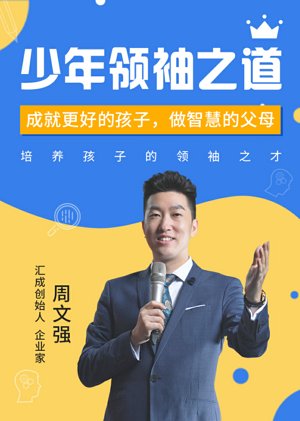 少年领袖之道