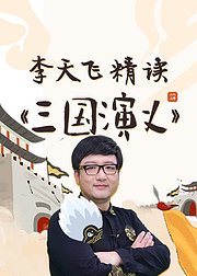 李天飞精读三国演义