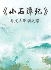 《小石潭记》与文人贬谪之路