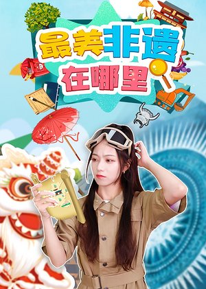 最美非遗在哪里