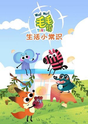 毛毛镇之生活小常识
