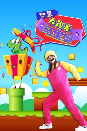 马里奥智慧大闯关