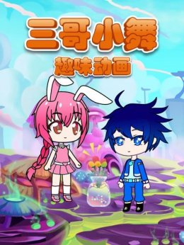 三哥小舞趣味动画