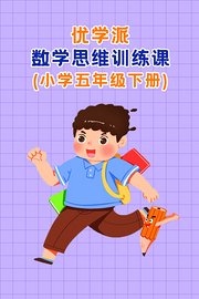 优学派数学思维训练课小学五年级下册