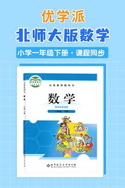 优学派北师大版数学·小学一年级下册·课程同步