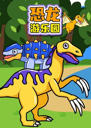 恐龙游乐园