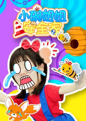 小碗姐姐安全家