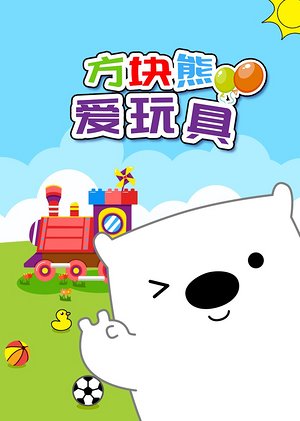 方块熊爱玩具