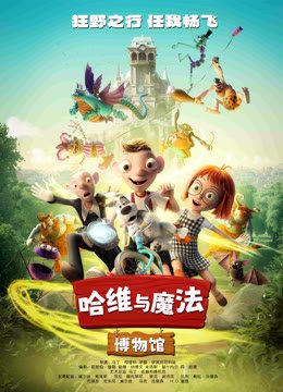 哈维与魔法博物馆