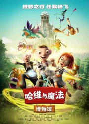 哈维与魔法博物馆