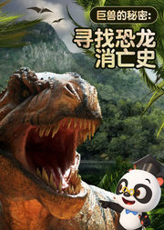 熊猫博士看世界——巨兽的秘密：寻找恐龙消亡史