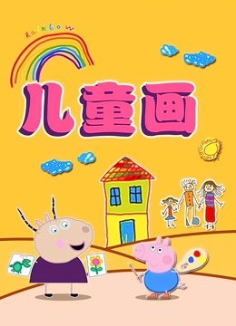 淼淼儿童画