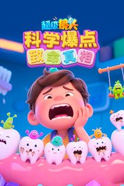 超级镜头：科学爆点致命真相
