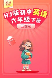 2025新改版HJ版初中英语六年级下册五四制