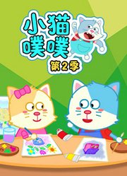 小猫噗噗第2季