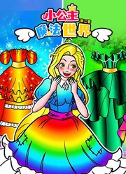 小公主魔法世界第2季