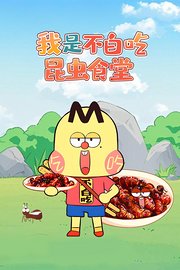 我是不白吃昆虫食堂