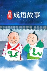 经典成语故事