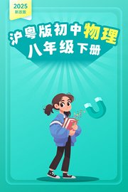 2025新改版沪粤版初中物理八年级下册