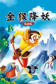 金猴降妖电影版