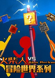 火柴人冒险世界系列