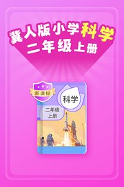 新课标冀人版小学科学二年级上册