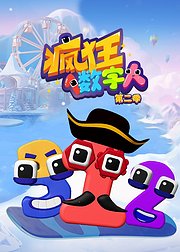 疯狂数字人第2季