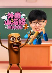 外国山海经搞笑校园第2季
